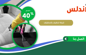شركة تنظيف بالمظيلف