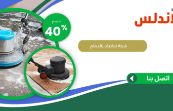 شركة تنظيف بالدمام