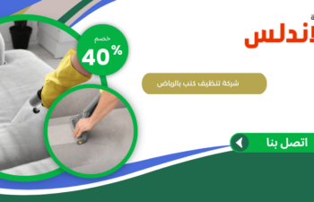 شركة تنظيف كنب بالرياض