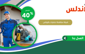 شركة مكافحة حشرات بالرياض