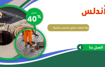 شركة تسليك مجاري بخميس مشيط